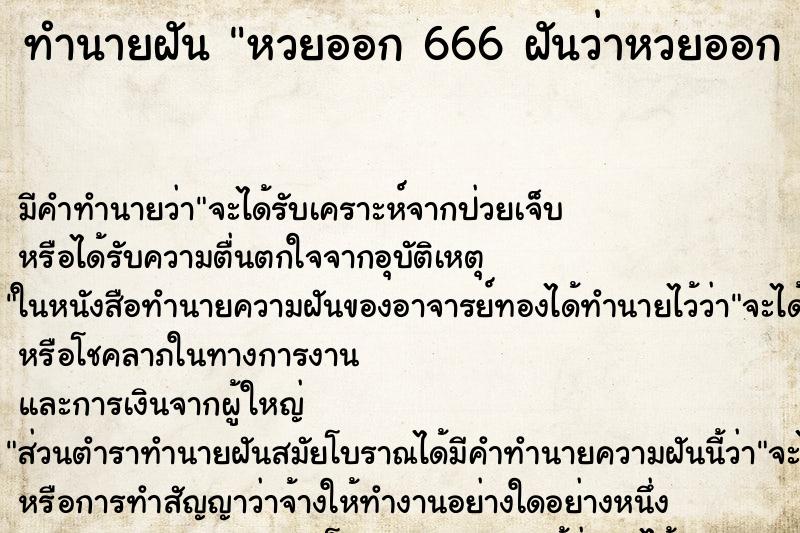 ทำนายฝันทำนายฝันหวยออก666ฝันว่าหวยออก666